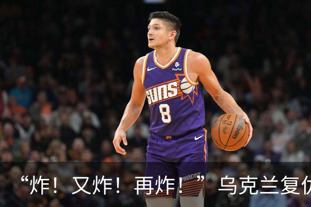 “炸！又炸！再炸！”乌克兰复仇成功