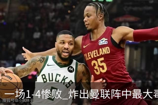 一场1-4惨败 炸出曼联阵中最大毒瘤！或遭卡里克弃用