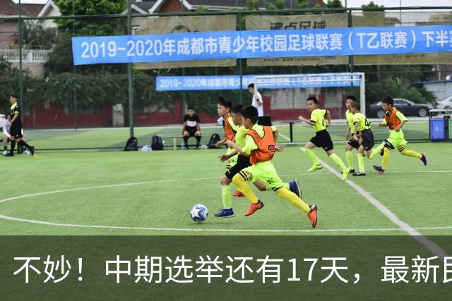 不妙！中期选举还有17天，最新民调：特朗普支持率19%，刷新最低