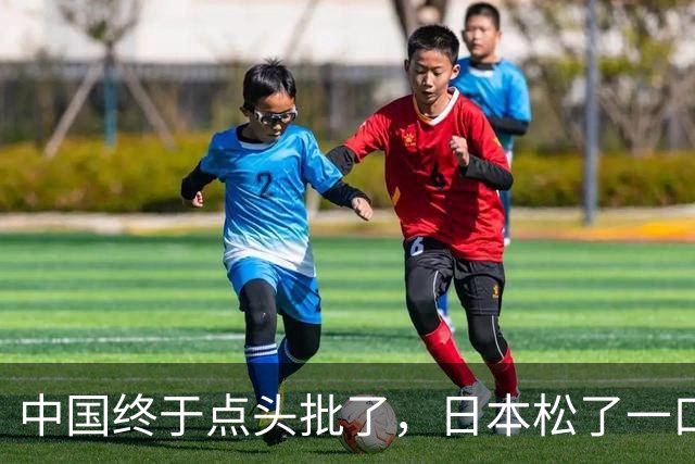 中国终于点头批了，日本松了一口气！