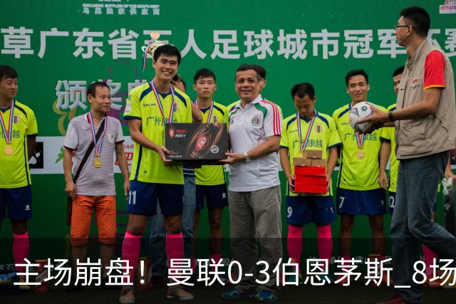 主场崩盘！曼联0-3伯恩茅斯 8场不胜距降级区1分 3人送礼 B费未登场