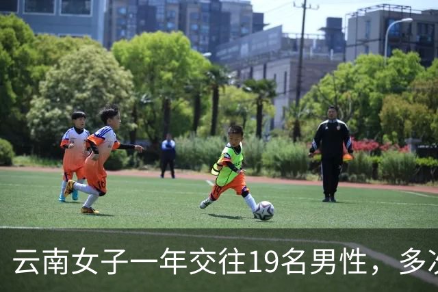 云南女子一年交往19名男性，多次同时约会多人，累计收受财物40万
