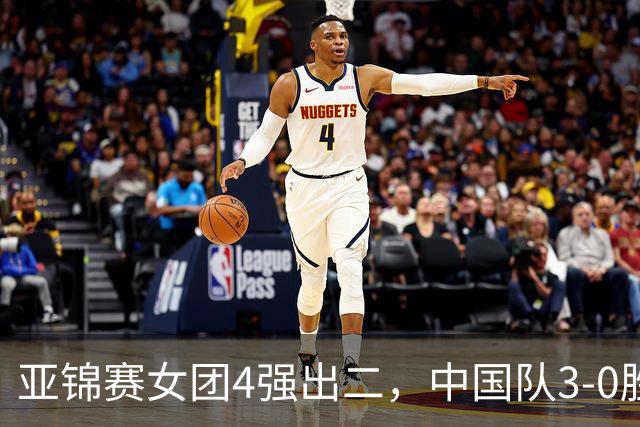 亚锦赛女团4强出二，中国队3-0胜泰国，王艺迪为孙颖莎扳回一城