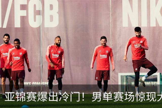 亚锦赛爆出冷门！男单赛场惊现大意外，世界冠军0 3被横扫，张本智和苦战五局艰难过关！