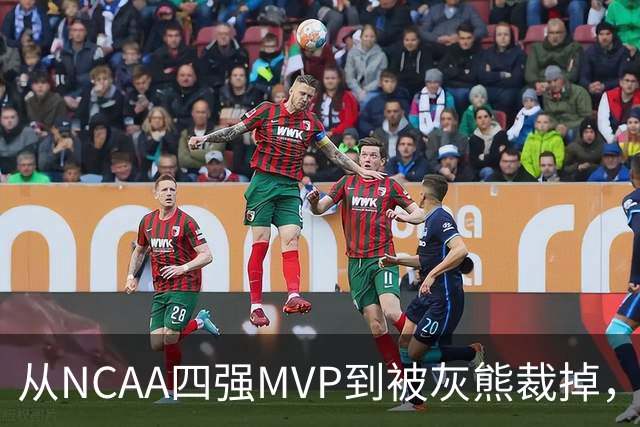 从NCAA四强MVP到被灰熊裁掉，他签下双向合同加盟独行侠