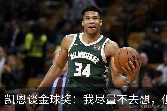 凯恩谈金球奖：我尽量不去想，但很难做到