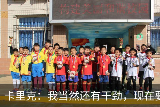 卡里克：我当然还有干劲，现在要专注比赛和凝聚全队