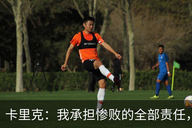 卡里克：我承担惨败的全部责任，但这种表现完全不能接受