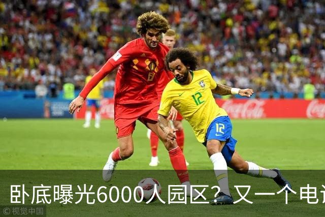 卧底曝光6000人园区？又一个电诈头目浮出水面：不在缅北在柬埔寨