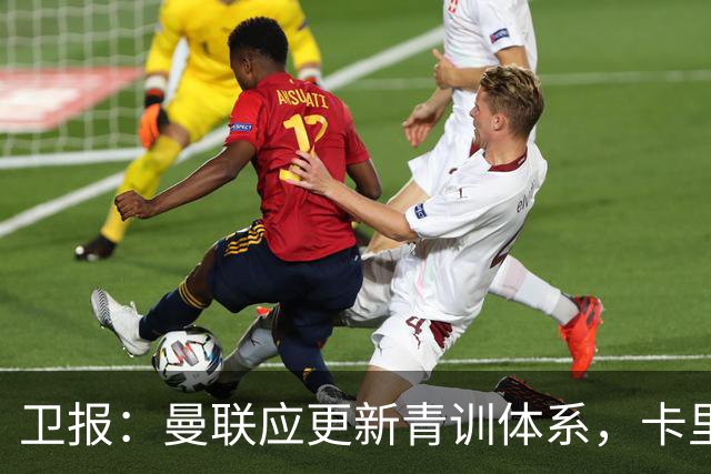 卫报：曼联应更新青训体系，卡里克该大胆启用年轻球员