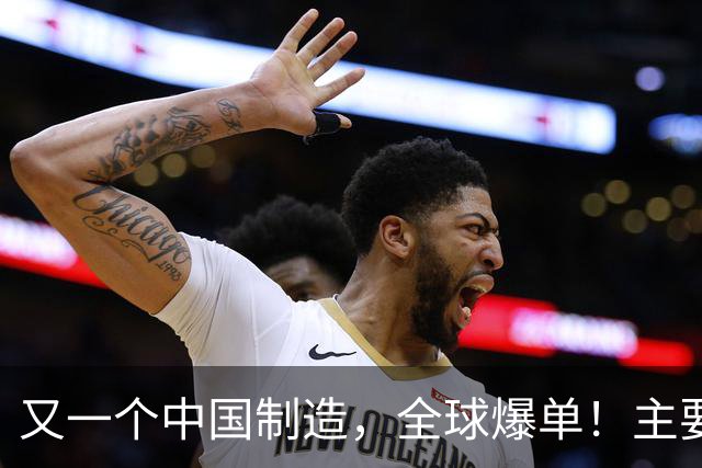 又一个中国制造，全球爆单！主要杀入欧美市场