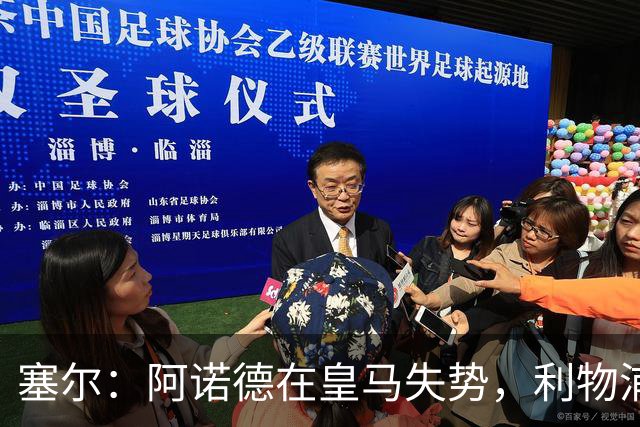 塞尔：阿诺德在皇马失势，利物浦冬窗或先租回他