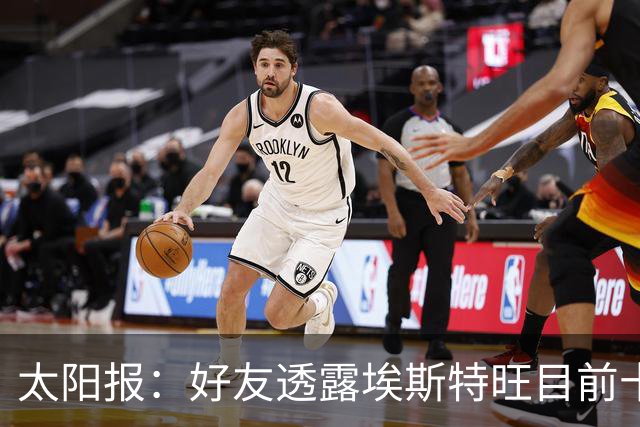 太阳报：好友透露埃斯特旺目前十分失望，但他不想逃离切尔西