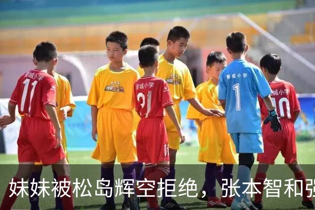 妹妹被松岛辉空拒绝，张本智和强硬发声，日乒官方回应重要决定