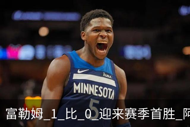 富勒姆 1 比 0 迎来赛季首胜 阿韦洛亚帅位保卫战惊险过关