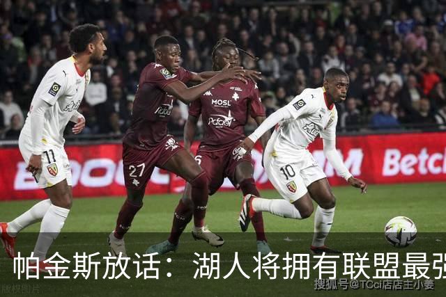 帕金斯放话：湖人将拥有联盟最强进攻
