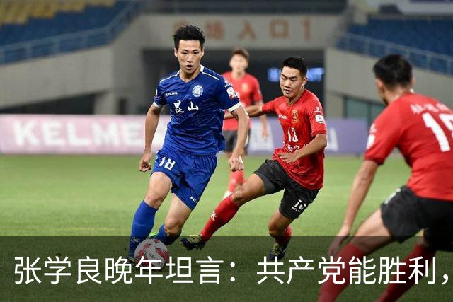 张学良晚年坦言：共产党能胜利，全因毛主席1个无人能及的本事！