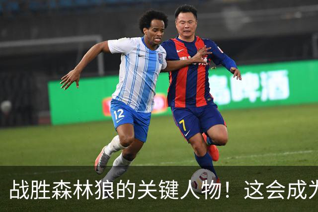 战胜森林狼的关键人物！这会成为骑士后场新秀改变命运的一战？
