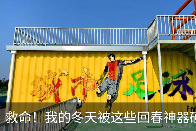 救命！我的冬天被这些回春神器硬控了！