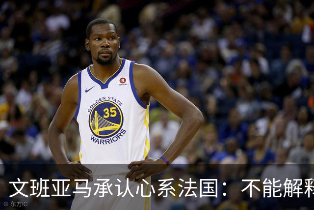 文班亚马承认心系法国：不能解释我的糟糕表现