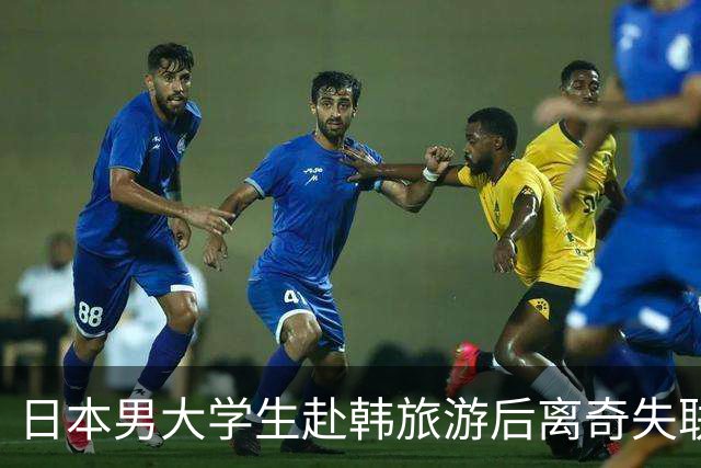 日本男大学生赴韩旅游后离奇失联！8个月后竟从柬埔寨联系母亲：赶紧撤销报警！