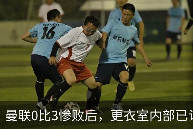 曼联0比3惨败后，更衣室内部已认定卡里克将被解雇
