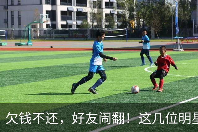 欠钱不还，好友闹翻！这几位明星自认倒霉，最惨被坑1600万