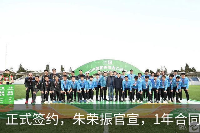 正式签约，朱荣振官宣，1年合同，薪水曝光，曾帮辽篮夺冠