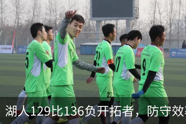 湖人129比136负开拓者，防守效率仅列第23