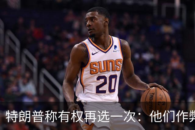 特朗普称"有权再选一次"：他们作弊，宪法条文很简洁