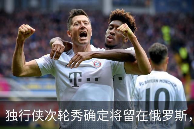 独行侠次轮秀确定将留在俄罗斯，他不会出现在NBA发展联盟赛场？