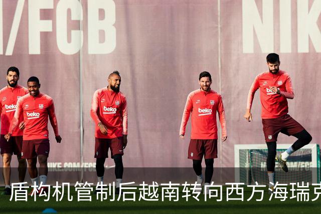 盾构机管制后越南转向西方海瑞克开价2-3倍还是中国造绕得开吗？