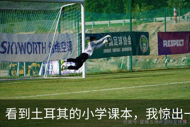 看到土耳其的小学课本，我惊出一声冷汗！世界属于他们
