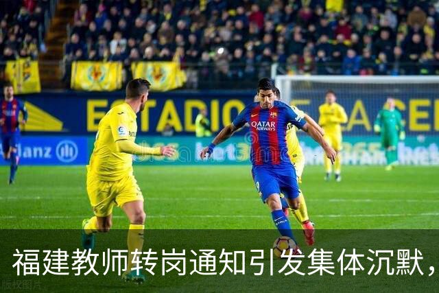 福建教师转岗通知引发集体沉默，年轻人宁愿守着老岗位