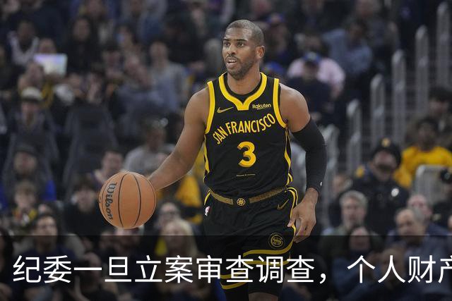 纪委一旦立案审查调查，个人财产不再有隐私，进入穿透式监管视野
