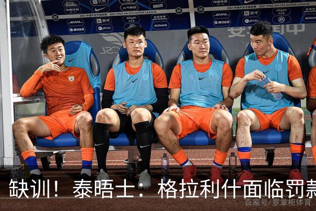 缺训！泰晤士：格拉利什面临罚款处罚，他今天还出现在埃弗顿基地