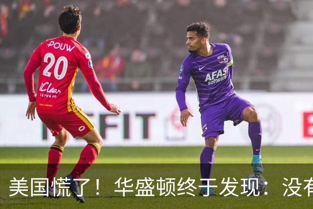 美国慌了！华盛顿终于发现：没有中国点头，美军根本打不了仗