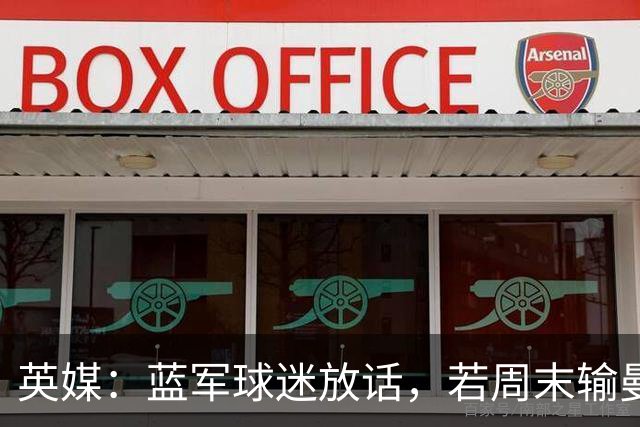 英媒：蓝军球迷放话，若周末输曼联就该解雇阿隆索