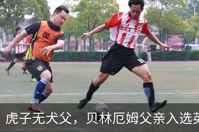 虎子无犬父，贝林厄姆父亲入选英格兰50岁以上老将队