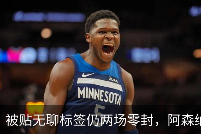 被贴"无聊"标签仍两场零封，阿森纳门将回应了