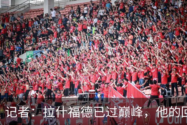 记者：拉什福德已过巅峰，他的回归是个问题