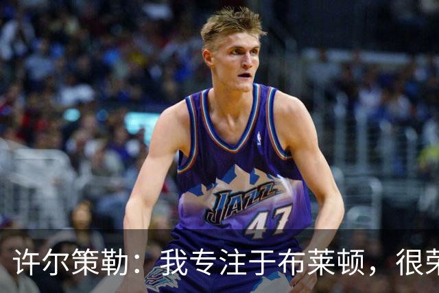 许尔策勒：我专注于布莱顿，很荣幸身处一个良好的执教环境