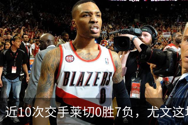 近10次交手莱切0胜7负，尤文这场首发押上两名新援