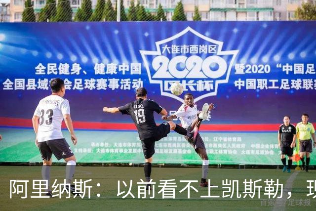 阿里纳斯：以前看不上凯斯勒，现在他是我们的第三巨头