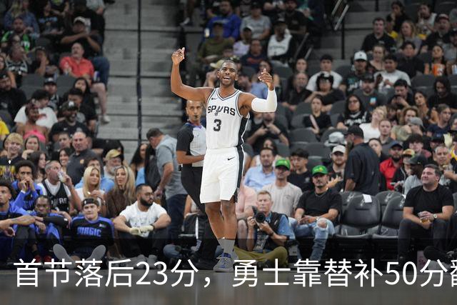 首节落后23分，勇士靠替补50分翻盘湖人