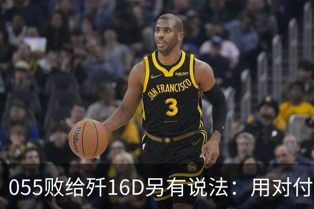 055败给歼16D另有说法：用对付美军的经验，升级解放军电战能力