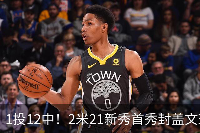 1投12中！2米21新秀首秀封盖文班亚马，雷霆找到答案