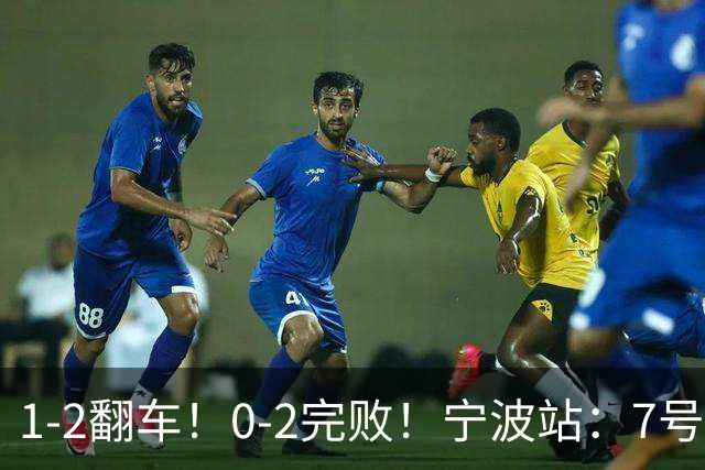 1-2翻车！0-2完败！宁波站：7号种子意外一轮游，施晗不敌8号种子
