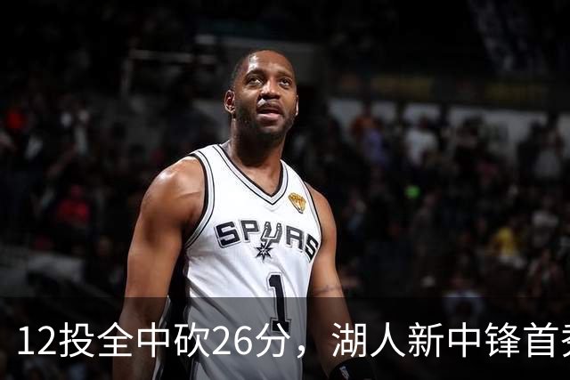 12投全中砍26分，湖人新中锋首秀只差张伯伦2球