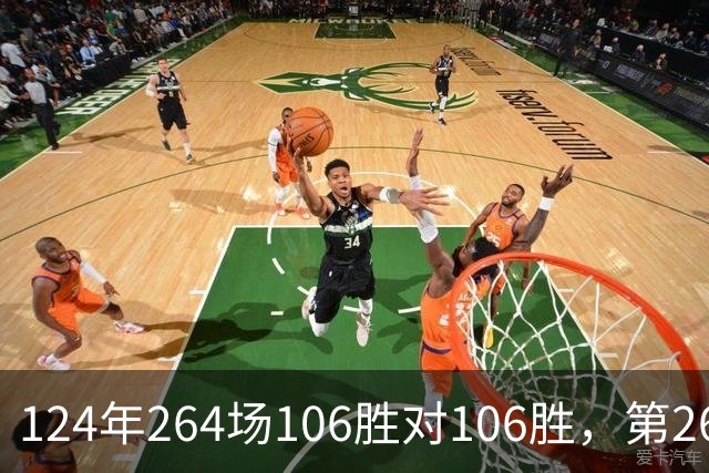 124年264场106胜对106胜，第265场国家德比来了